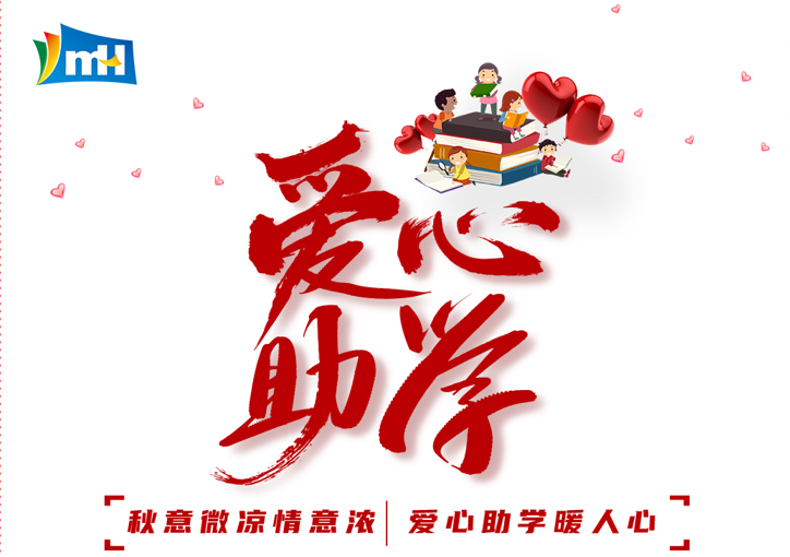 連續(xù)十三載  點(diǎn)亮求學(xué)路 | 寧波萌恒“小豆芽”愛(ài)心助學(xué)活動(dòng)