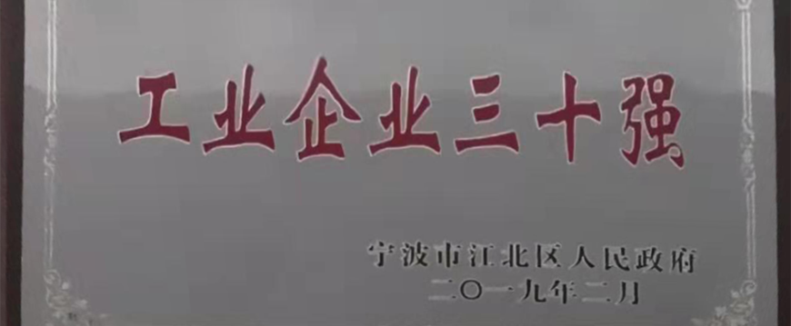 韋基紡織被評(píng)為寧波市江北區(qū) “工業(yè)企業(yè)三十強(qiáng)”