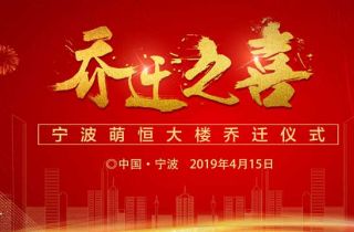 熱烈祝賀萌恒喬遷之喜