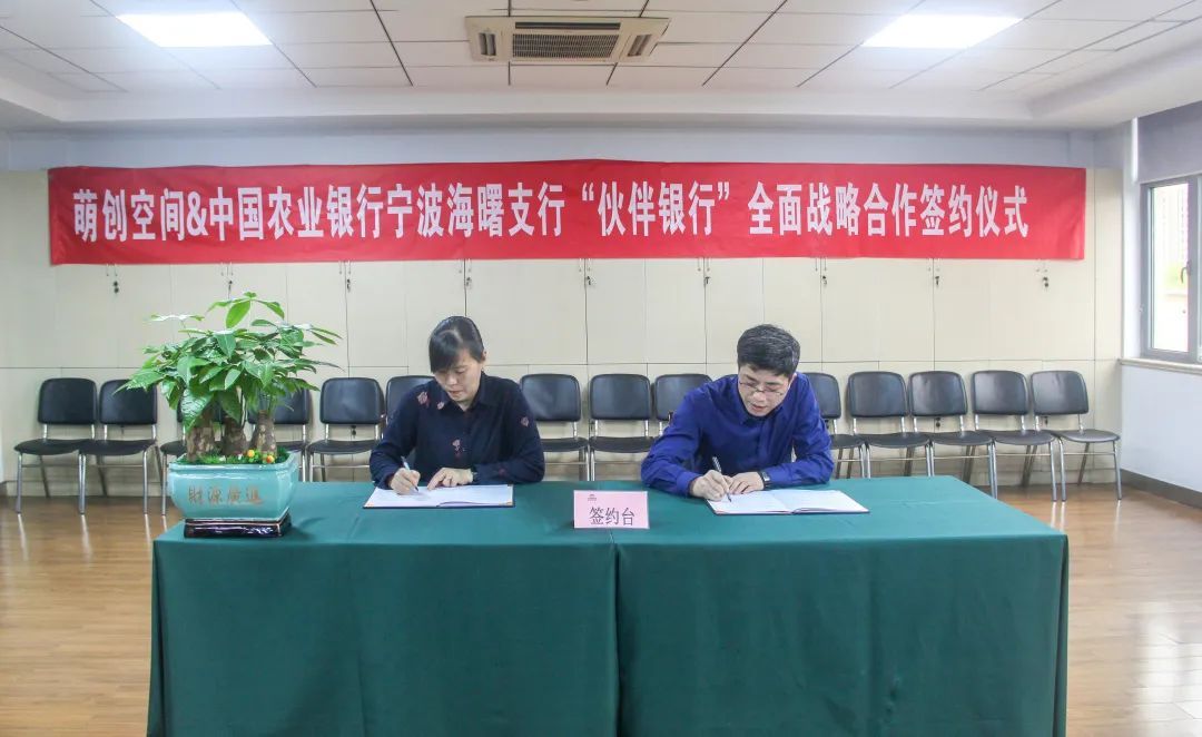 萌創(chuàng)空間與農(nóng)業(yè)銀行簽訂伙伴銀行協(xié)議