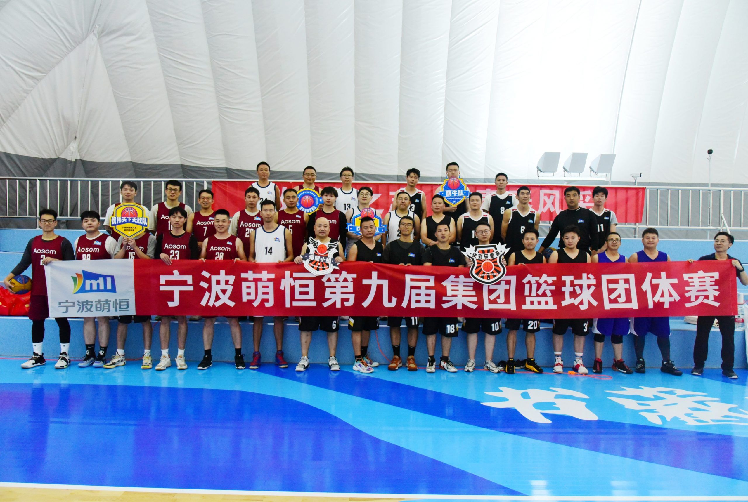 寧波萌恒第九屆集團籃球團體賽圓滿結束