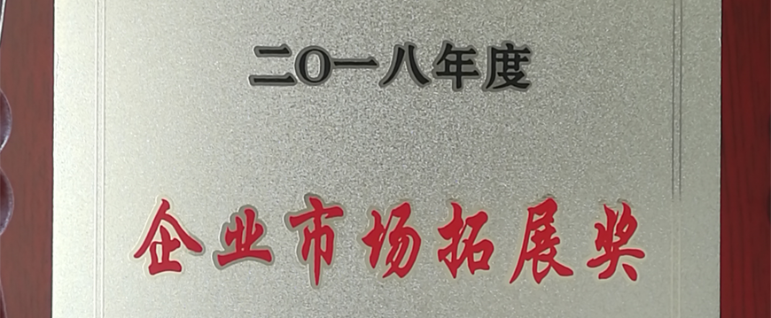 萌恒進(jìn)出口榮獲2018年度洪塘街道“企業(yè)市場拓展獎(jiǎng)”