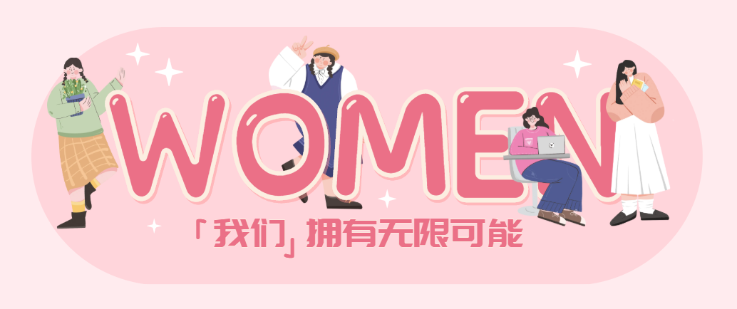 每一個活出自己的“妳”，都值得掌聲 | 國貿(mào)2023三八節(jié)活動回顧