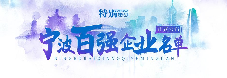 榮登榜單！ 寧波萌恒新世紀進出口有限公司上榜2021寧波市服務企業百強！