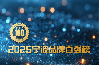 品牌引領 消費創新 | 萌恒榮登2025寧波品牌百強榜