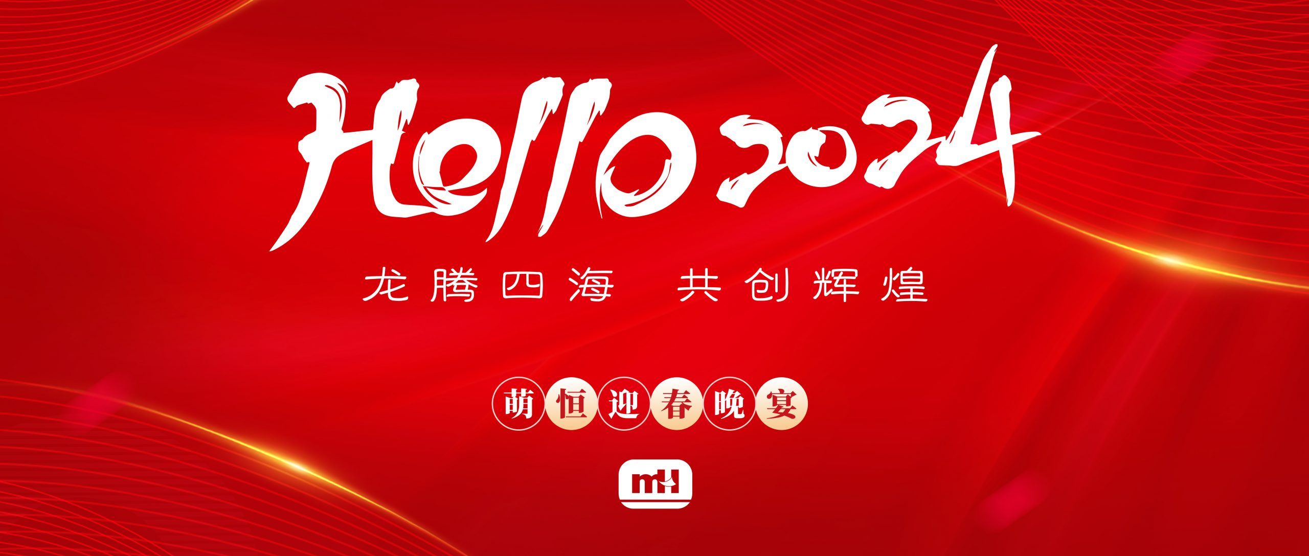 龍騰四海 共創(chuàng)輝煌 | 萌恒2024新春晚宴精彩回顧