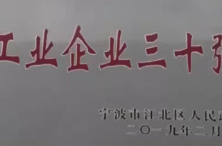 韋基紡織被評(píng)為寧波市江北區(qū) “工業(yè)企業(yè)三十強(qiáng)”