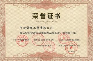 強化企業誠信意識  加強企業信用建設 萌恒獲評“寧波市信用管理示范企業”