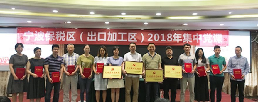 公司黨支部榮獲寧波保稅區2017年度“先進基層黨組織”稱號